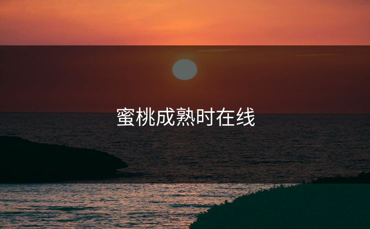 蜜桃成熟时在线