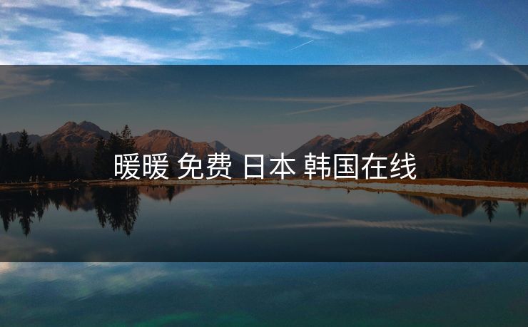 暖暖 免费 日本 韩国在线